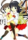 くノ一見参! 第3巻
