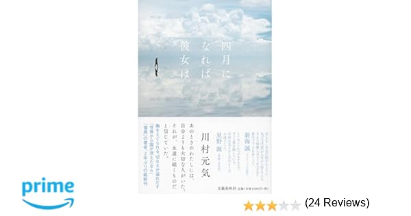 愛 はいつだって難しい 感想 四月になれば彼女は 川村元気さん おしゃべりはオンラインで