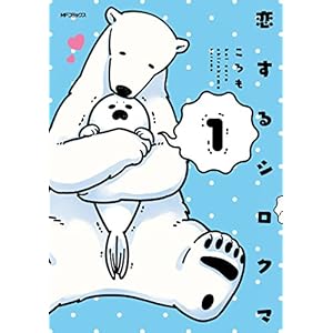 恋するシロクマ　1 (コミックジーン) [Kindle版]