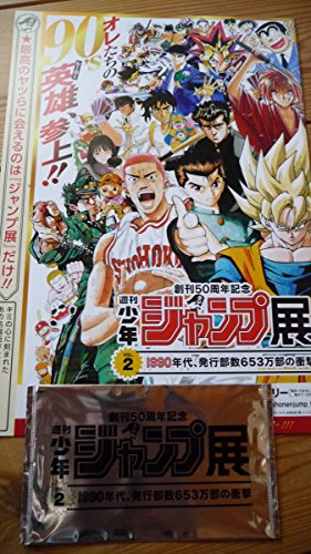 創刊50周年記念 週刊少年ジャンプ ジャンプ展 Vol 2 来場者プレゼント 週刊少年ジャンプ表紙ステッカーの買取価格 相場 高価買取なら買取一括比較のウリドキ
