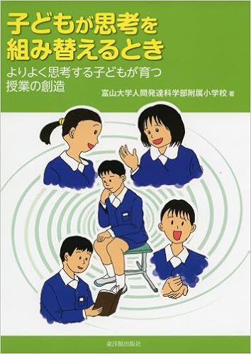 子どもが思考を組み替えるとき 富山大学人間発達科学部附属小学校 本 通販 Amazon