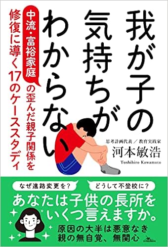 我が子の気持ちがわからない 中流 富裕家庭の歪んだ親子関係を修復に導く17のケーススタディ 河本敏浩 本 通販 Amazon