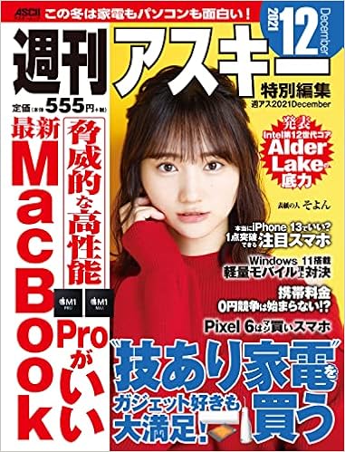週刊アスキー特別編集 週アス21december アスキームック 週刊アスキー編集部 週刊アスキー編集部 本 通販 Amazon