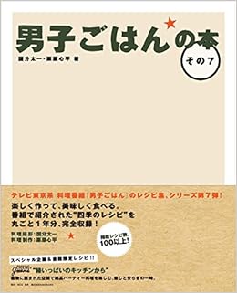 男子ごはんの本 その7 国分 太一 栗原 心平 本 通販 Amazon