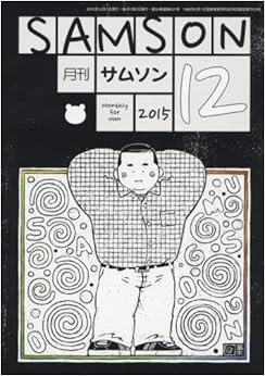 SAMSON(サムソン) 2015年 12 月号 [雑誌] 本 通販 Amazon
