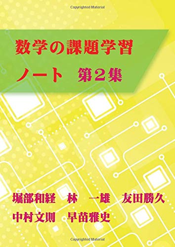 数学の課題学習ノート 第2集 堀部 和経 林 一雄 友田 勝久 中村 文則 早苗 雅史 本 通販 Amazon