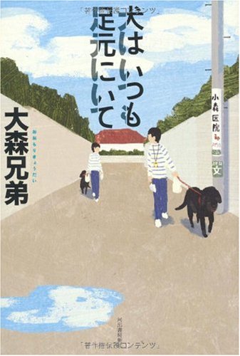 犬はいつも足元にいて Amazon Com Books