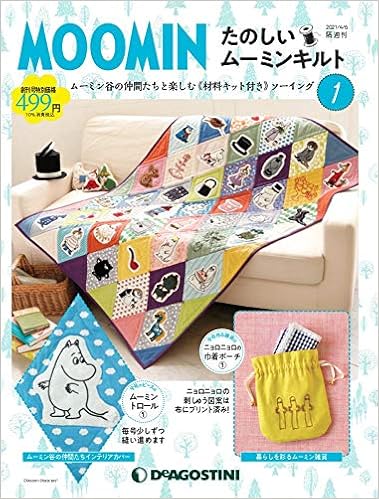たのしいムーミンキルト 創刊号 分冊百科 キット付 本 通販 Amazon