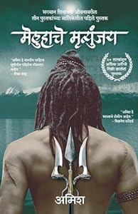 The Immortals Of Meluha  (Marathi)