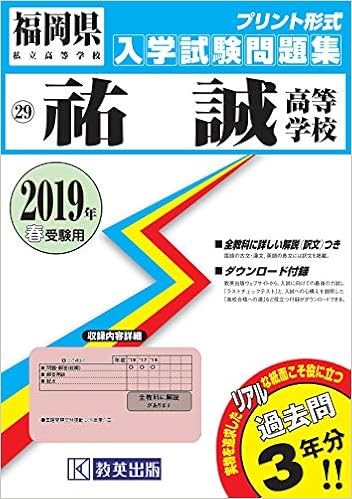 祐誠高等学校過去入学試験問題集19年春受験用 実物に近いリアルな紙面のプリント形式過去問 福岡県高等学校過去入試問題集 Amazon Com Books