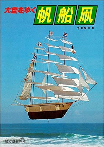 大空をゆく帆船凧 矢島 盛男 本 通販 Amazon