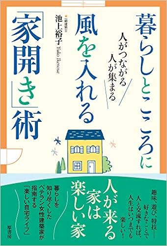 暮らしとこころに風を入れる 家開き 術 人がつながる 人が集まる 池上 裕子 本 通販 Amazon