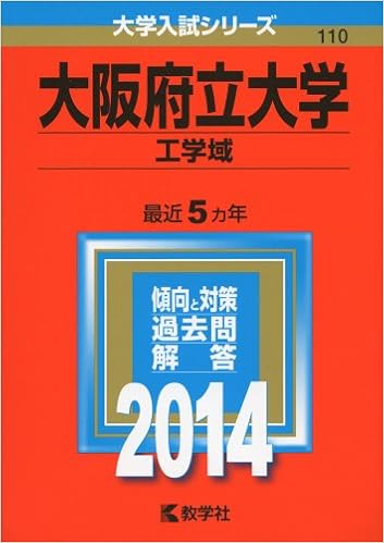 大阪府立大学 工学域 14年版 大学入試シリーズ 教学社編集部 本 通販 Amazon