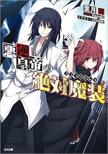 悪逆皇帝の絶対魔装 ブラックドレス Ga文庫 葉月 双 Ugume 本 通販 Amazon
