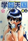 学園天国 第5巻