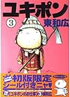 ユキポンのお仕事 第3巻