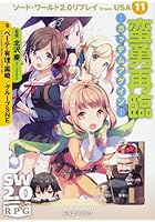 ソード・ワールド2.0リプレイfrom USA 11