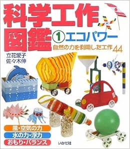 科学工作図鑑 1 エコパワー 自然の力を利用した工作44 Amazon Com Books