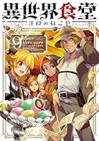 異世界食堂 洋食のねこや 第09巻