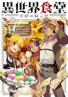 異世界食堂 洋食のねこやの最新刊