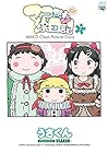 マコちゃん絵日記 第7巻