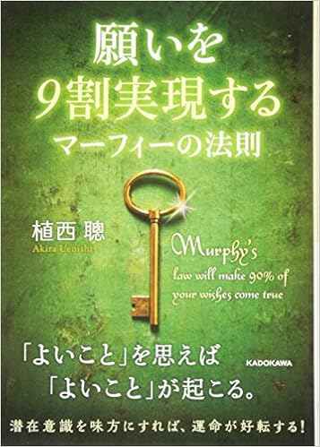 願いを9割実現する マーフィーの法則 中経の文庫 植西 聰 本 通販 Amazon