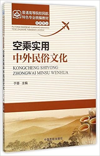 空乘实用中外民俗文化 空乘专业普通高等院校民航特色专业统编教材 于蓉 Amazon Com Books