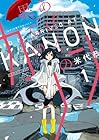 あげくの果てのカノン 全5巻 （米代恭）