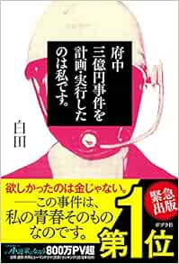 府中三億円事件を計画 実行したのは私です Amazon Com Books