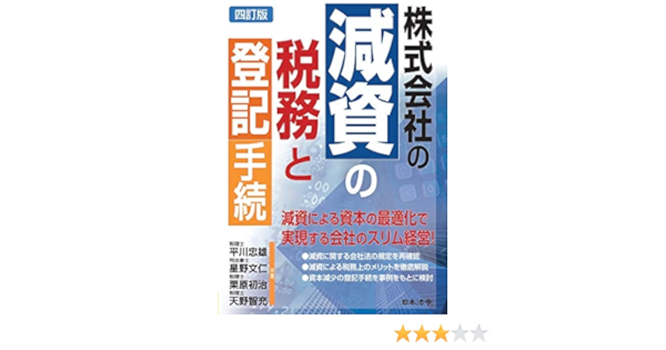 Amazon Com 四訂版 株式会社の減資の税務と登記手続 Japanese Edition Ebook 平川 忠雄 星野 文仁 栗原 初 治 天野 智充 Kindle Store