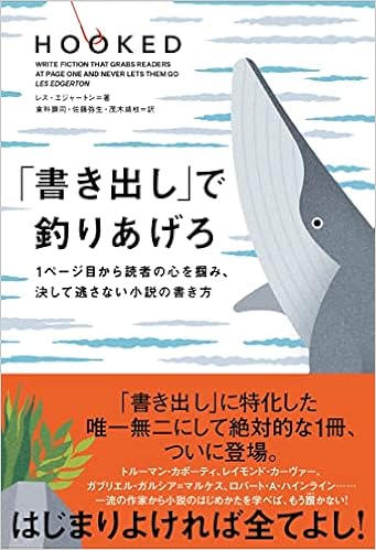 Amazon Co Jp 書き出し で釣りあげろ 1ページ目から読者の心を掴み 決して逃さない小説の書き方 レス エジャートン 倉科顕司 佐藤弥生 茂木靖枝 本 通販