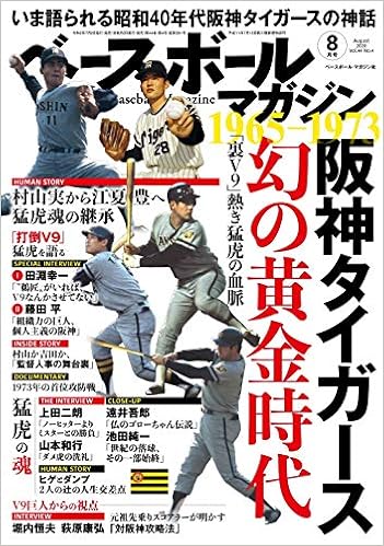 ベースボールマガジン 年 08 月号 特集 阪神タイガース幻の黄金時代 ベースボールマガジン編集部 本 通販 Amazon ベースボールマガジン 年 08 月号 特集 阪神タイガース幻の黄金時代 ベースボールマガジン編集部 本 通販 Amazon