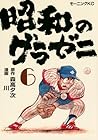 昭和のグラゼニ 第6巻