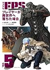 マヌケなFPSプレイヤーが異世界へ落ちた場合 第5巻