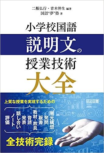 小学校国語 説明文の授業技術大全 二瓶 弘行 青木 伸生 国語 夢 塾 二瓶 弘行 青木 伸生 本 通販 Amazon