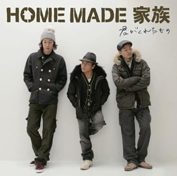 Amazon 君がくれたもの Home Made 家族 Kuro Micro U Ichi Ryosuke Imai Takahiro Watanabe Home Made 家族 J Pop 音楽