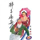 Unknown Binding Drunk Lane boat (Traditional Chinese Edition) Book