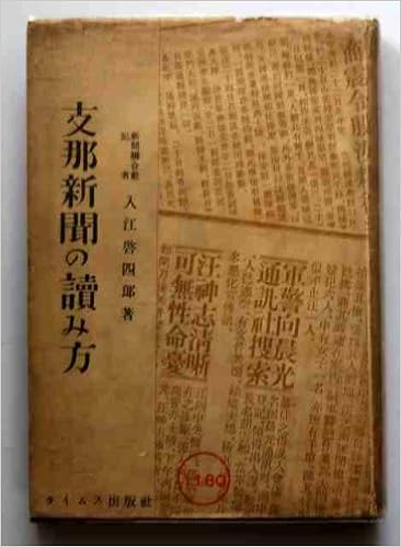 支那新聞の読み方 中国報紙研究法 1935年 入江 啓四郎 本 通販 Amazon 支那新聞の読み方 中国報紙研究法 1935年 入江 啓四郎 本 通販 Amazon