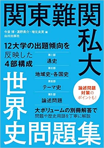 関東難関私大世界史問題集 今泉 博 濵野 勇介 本 通販 Amazon