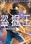 盗掘王 第4巻