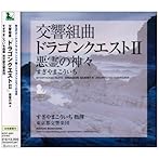 交響組曲「ドラゴンクエストII」悪霊の神々/すぎやまこういち