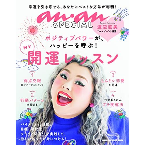 an・an SPECIAL 開運レッスン 表紙画像