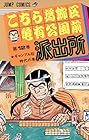こちら葛飾区亀有公園前派出所 第12巻