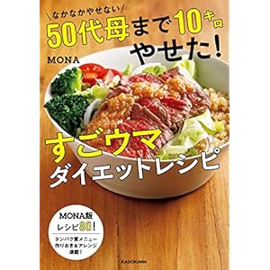 なかなかやせない５０代母まで１０キロやせた！すごウマダイエットレシピ [Kindle版]