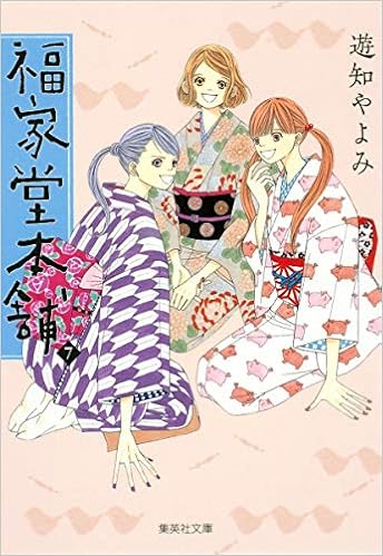福家堂本舗 7 集英社文庫 コミック版 遊知 やよみ 本 通販 Amazon