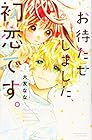 お待たせしました、初恋です。 第2巻