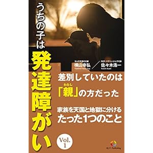 うちの子は発達障がいＶｏｌ．１: 差別していたのは「親」の方だった 家族を天国と地獄に分けるたった1つのこと [Kindle版]