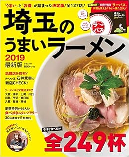 埼玉のうまいラーメン19 本 通販 Amazon