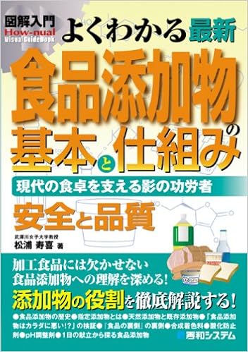 Amazon Fr 図解入門 よくわかる最新食品添加物の基本と仕組み 現代の食卓を支える影の功労者 How Nual Visual Guide Book Livres