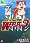 銀牙伝説WEEDオリオン 第25巻